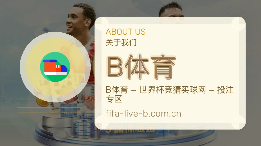 B体育长期体育服务介绍